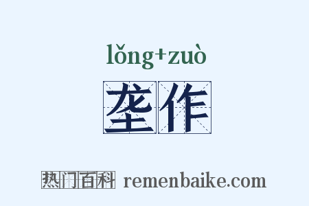 垄作是什么意思的图片